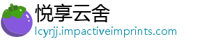 悦享云舍